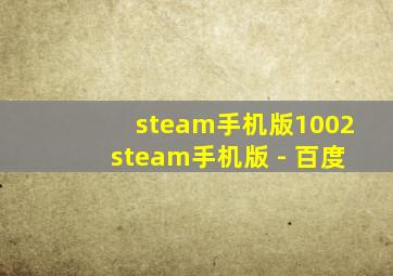 steam手机版1002steam手机版 - 百度